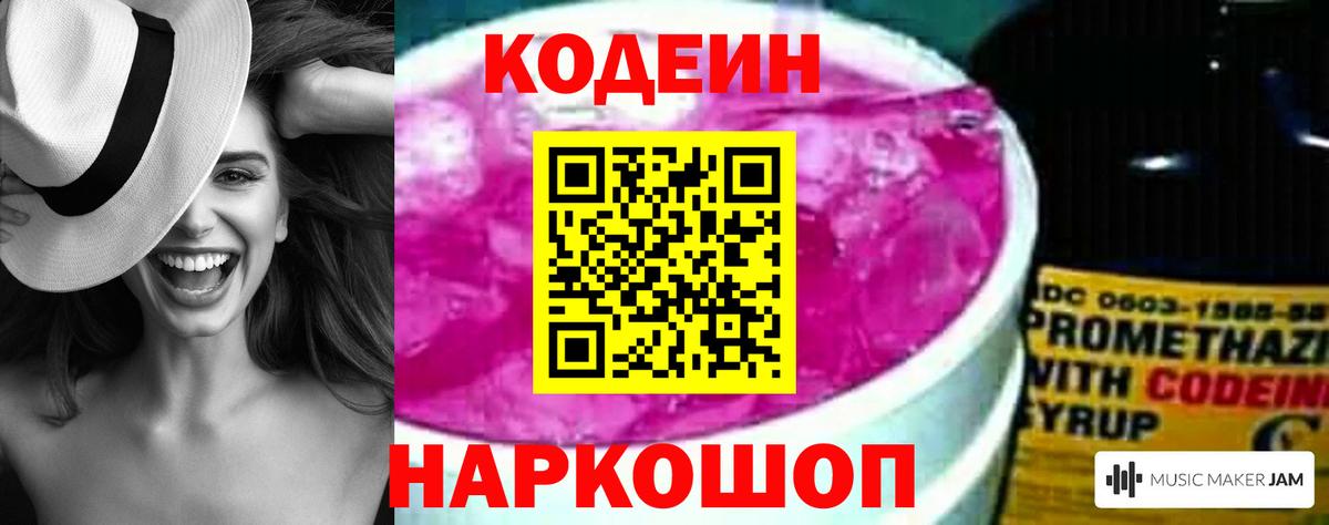 Кодеиновый сироп Lean Purple Drank Саратов